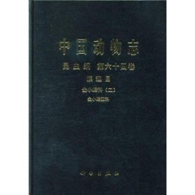 中国动物志昆虫纲第64卷金小蜂科（二）金小蜂亚科肖晖，黄大卫，矫天扬9787030473189