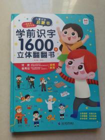 学前识字1600字立体翻翻书【赠象形识字卡片160字、指导手册、音视频】2-7岁