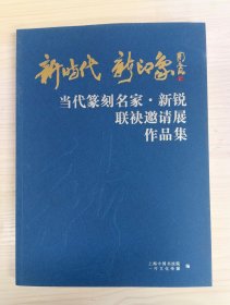 新时代新印象·当代篆刻名家·新锐联袂邀请展作品集