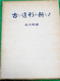 价可议 古 造形 新 老造型的新 nmwxhwxh 古い造形の新しさ