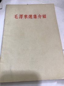 毛泽东选集介绍