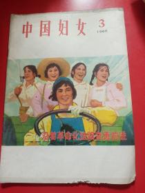 中国妇女   1966   3