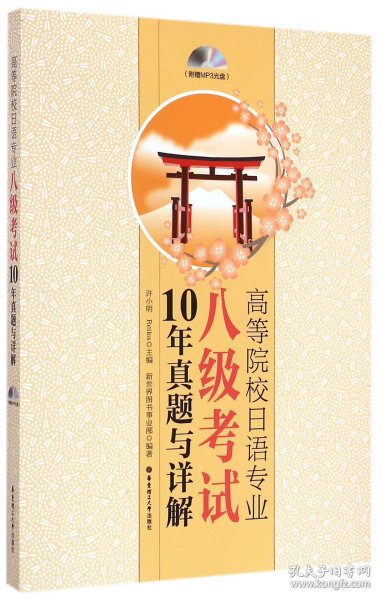 高等院校日语专业八级考试10年真题与详解