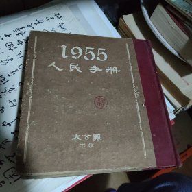 1955人民手册