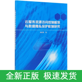 云服务资源访问控制框架与数据隐私保护机制研究