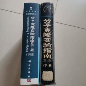 分子克隆实验指南（第三版）(上下册)