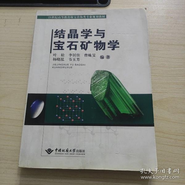 结晶学与宝石矿物学