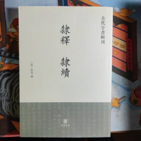 隶释 隶续