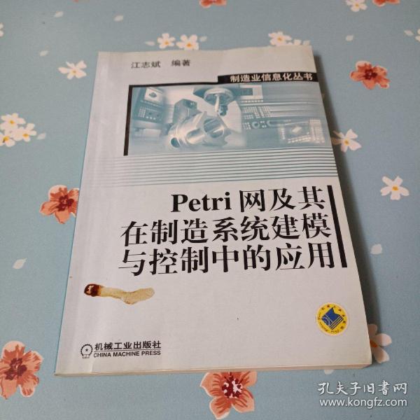 Petri网及其在制造系统建模与控制中的应用