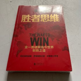 胜者思维（全新再版）：全球百年大变局迷茫困局中的指路书。任正非盛赞：除了胜利，我们已经无路可走！危机领导战略，思维制胜之道，决策核心思考。高层智囊金一南破解当今世界制胜之道。2022年全新再版！