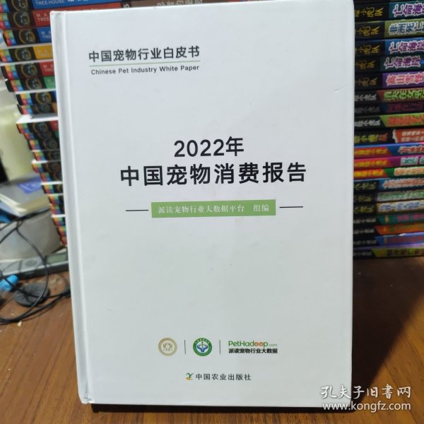 2022年中国宠物消费报告(精)/中国宠物行业白皮书