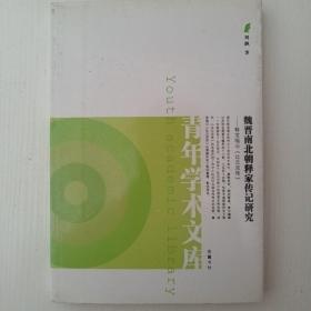 青年学术文库 ： 魏晋南北朝释家传记研究--释宝唱与<<比丘尼传>>