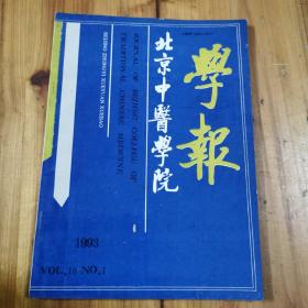 北京中医学院学报 1993年双 月刊第1期