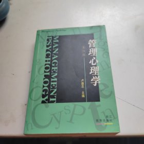 管理心理学