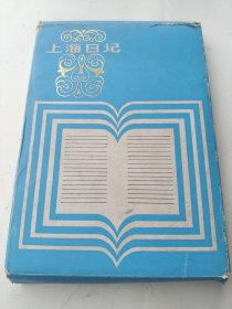 上海日记本 首页有赠给 字样 其他没有写字 盒装 布面精装