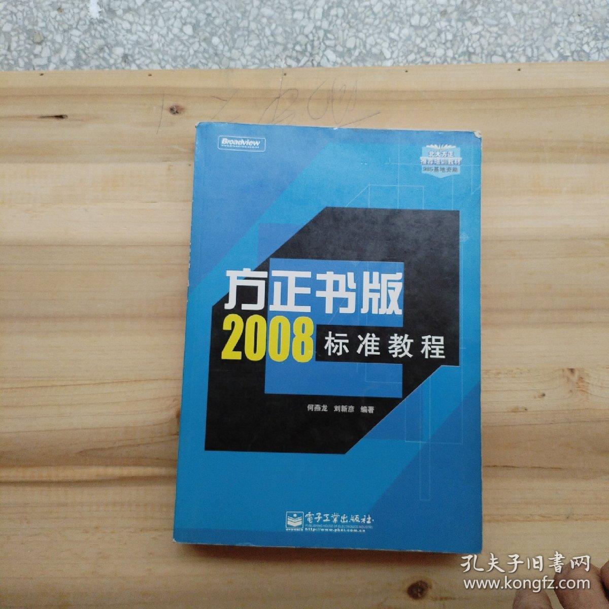 北大方正推荐培训教材：方正书版2008标准教程