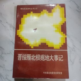 雁北党史资料丛书之五-晋绥雁北根据地大事记