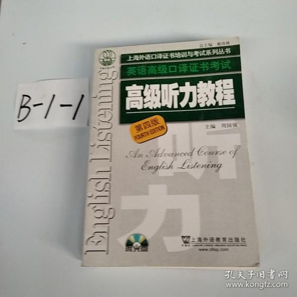 高级听力教程：上海外语口译证书培训与考试系列丛书