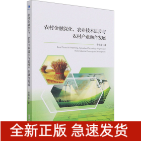 農(nóng)村金融深化、農(nóng)業(yè)技術(shù)進(jìn)步與農(nóng)村產(chǎn)業(yè)融合發(fā)展