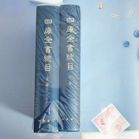 四库全书总目（全两册）精装