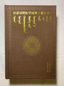 汉蒙对照医学词典 蒙文 正版图书 最新修订的名词术语来诠释。
继1993年出版第一版本的延续。