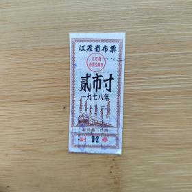 【票证年代】江苏省1978年布票  旧票 如图