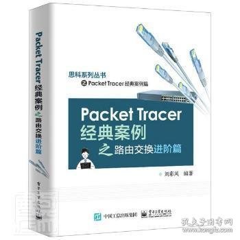 Packet Tracer经典案例之路由交换进阶篇