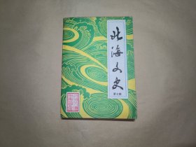 北海文史（ 第七辑）【陈铭枢.林翼中.香翰屏.张君嵩.邓世增等革命将领的历史事记.】
