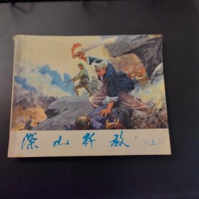 深山歼敌（上） 连环画