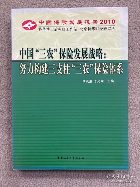 中国“三农”保险发展战略：努力构建三支柱“三农”保险体系