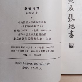 桑榆诗情 闪世昌诗集【签名本】