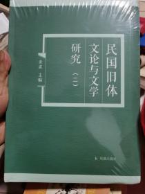 民国旧体文论与文学研究.二 黄霖主编 凤凰出版社（原江苏古籍出版社）