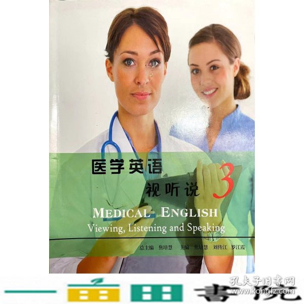 医学英语视听说. 3