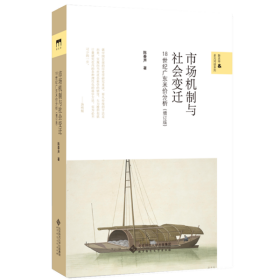 市场机制与社会变迁——18世纪广东米价分析（增订本）