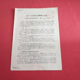 高產(chǎn)土地普查診斷研究初報(bào)