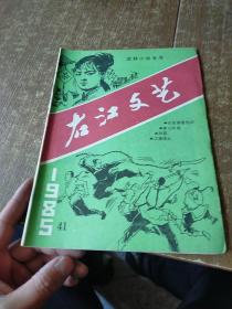 武林小说专号 右江文艺 1985年 41