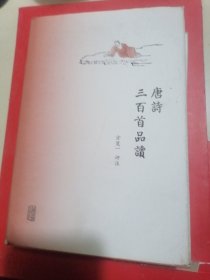 唐诗三百首品读（精装）