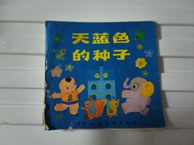 天蓝色的种子