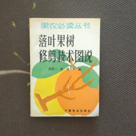 落叶果树修剪技术图说