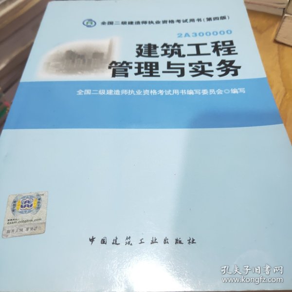 全国二级建造师执业资格考试用书：建筑工程管理与实务（第四版）