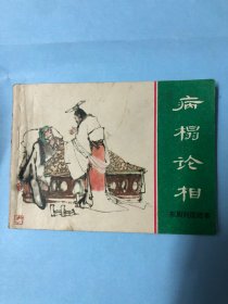 连环画：病榻论相（东周列国故事），上海人民美术出版社，1981年第1版第1次，李天心绘画。