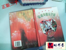 家庭美德五字谣于幼军，张汉青主编9787218022246广东人民出版社