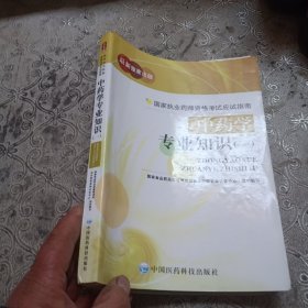 国家执业药师资格考试应试指南：中药学专业知识（一）