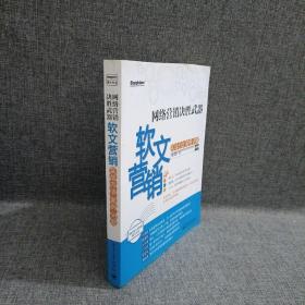 网络营销决胜武器：—软文营销实战方法、案例、问题