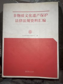 非物质文化遗产保护法律法规资料汇编