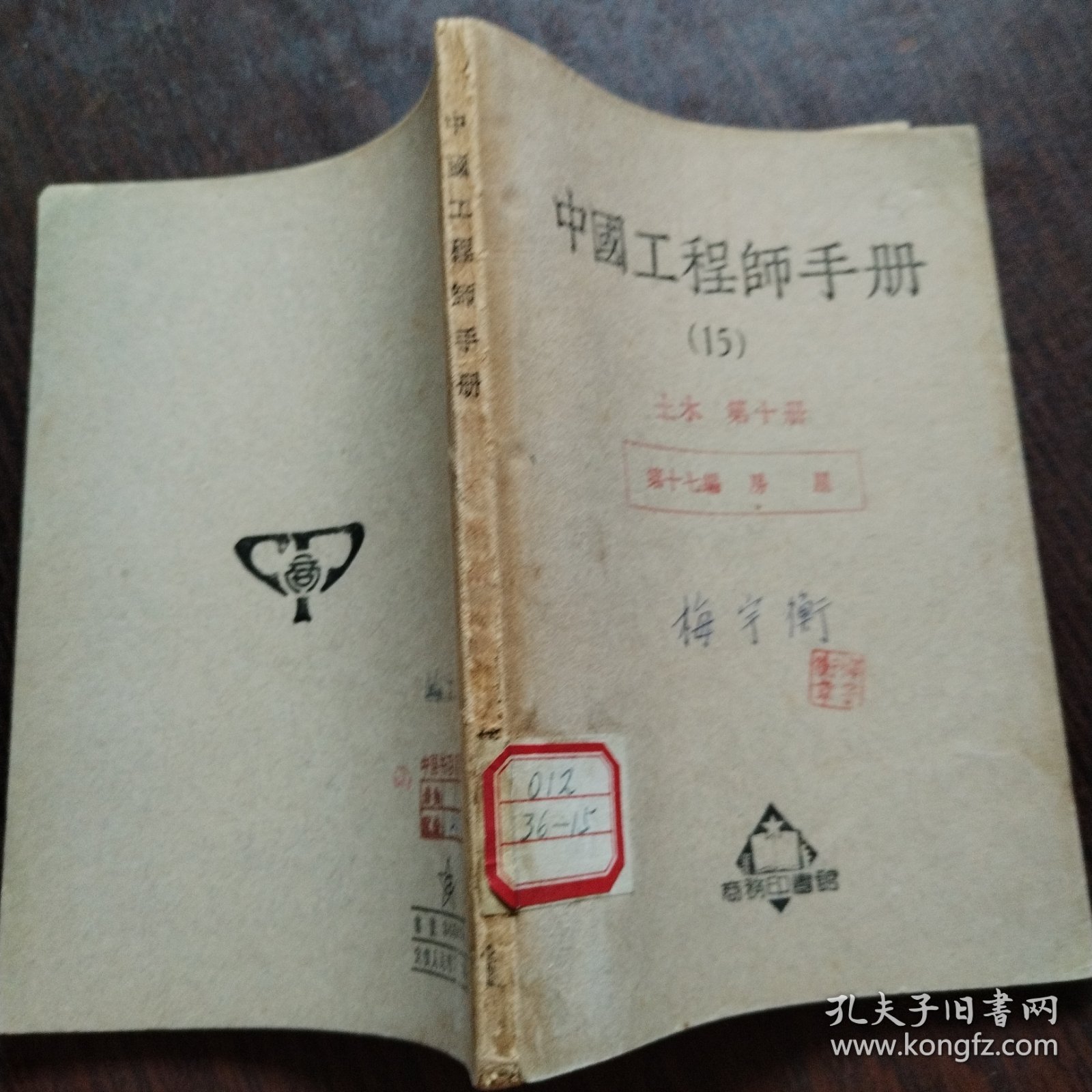 中国工程师手册（15）土木 第十册