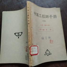 中国工程师手册（15）土木 第十册
