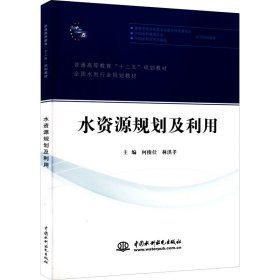 正版新书 水资源规划及利用 何俊仕、林洪孝、董天松、刘玉春编 9787517020172