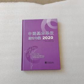 中国基本单位统计年鉴(附光盘2020)(精)