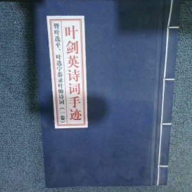 叶剑英诗词手迹  暨叶选平、叶选宁恭录叶帅诗词 (一卷）